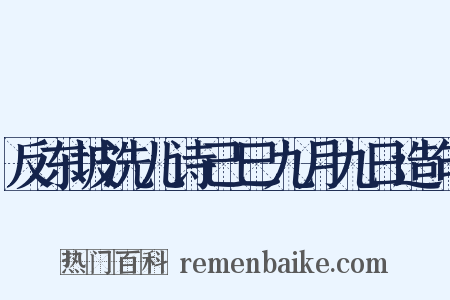 反东坡洗儿诗己巳九月九日造句是什么意思的图片